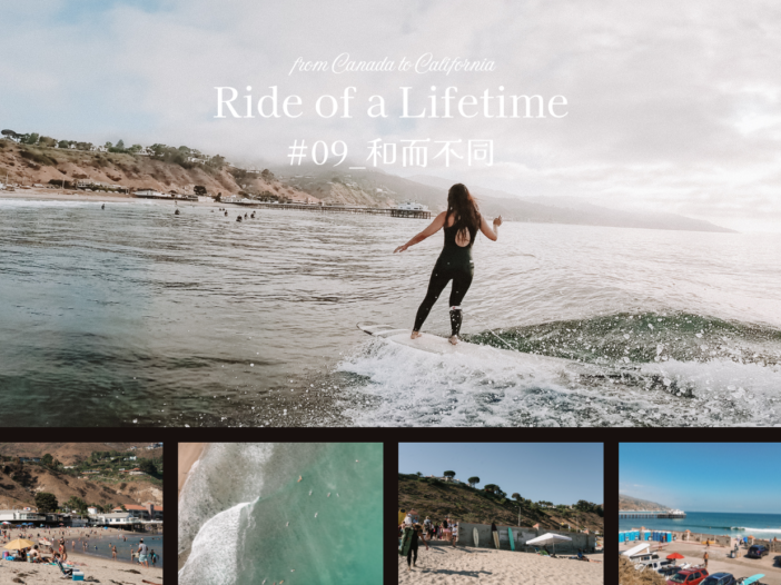 【連載：Ride of a Lifetime】カナダからカリフォルニアまで、ヴァンで旅するサーファーの旅の記録_Episode 9／和而不同