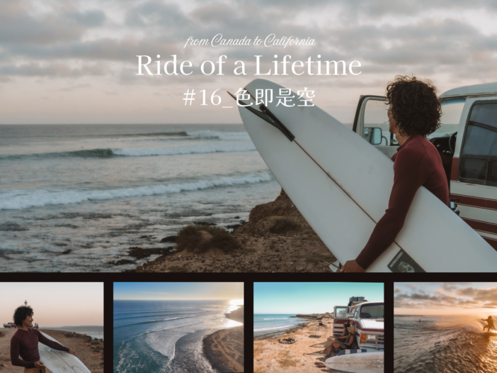 【連載：Ride of a Lifetime】カナダからカリフォルニアまで、ヴァンで旅するサーファーの旅の記録_Episode 16／色即是空