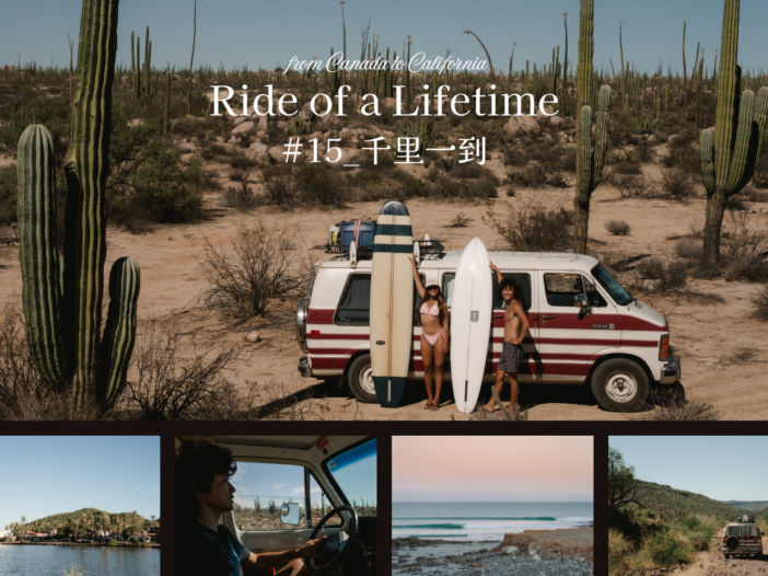 【連載：Ride of a Lifetime】カナダからカリフォルニアまで、ヴァンで旅するサーファーの旅の記録_Episode 15／千里一到